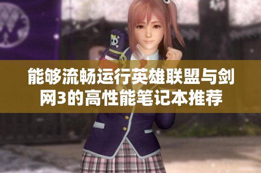 能够流畅运行英雄联盟与剑网3的高性能笔记本推荐
