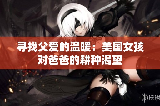 寻找父爱的温暖：美国女孩对爸爸的耕种渴望