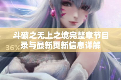 斗破之无上之境完整章节目录与最新更新信息详解