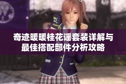 奇迹暖暖桂花谣套装详解与最佳搭配部件分析攻略