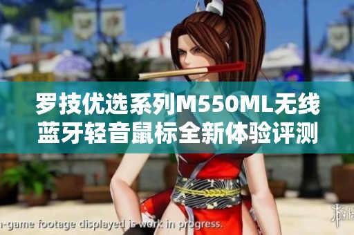 罗技优选系列M550ML无线蓝牙轻音鼠标全新体验评测