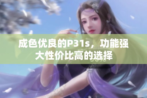 成色优良的P31s，功能强大性价比高的选择