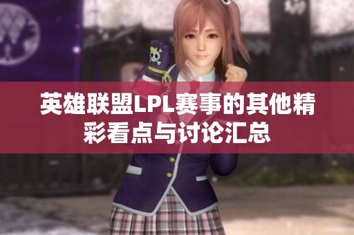 英雄联盟LPL赛事的其他精彩看点与讨论汇总