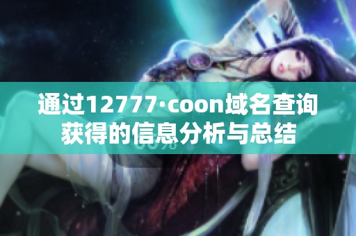 通过12777·coon域名查询获得的信息分析与总结