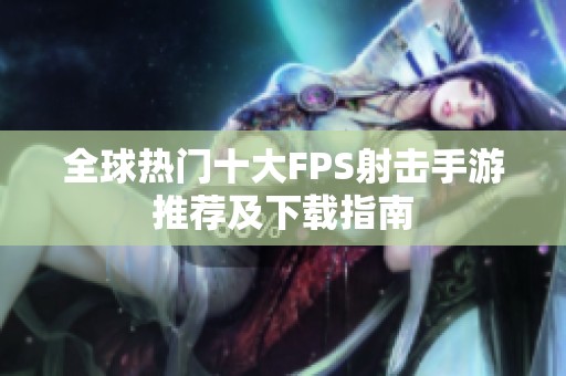 全球热门十大FPS射击手游推荐及下载指南