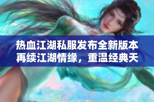热血江湖私服发布全新版本再续江湖情缘，重温经典天龙八部！
