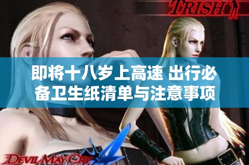即将十八岁上高速 出行必备卫生纸清单与注意事项