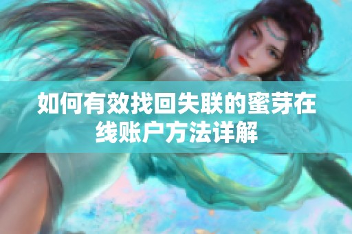 如何有效找回失联的蜜芽在线账户方法详解