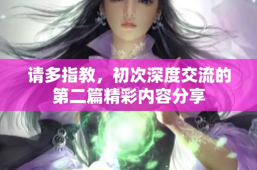 请多指教，初次深度交流的第二篇精彩内容分享