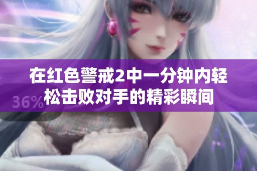 在红色警戒2中一分钟内轻松击败对手的精彩瞬间