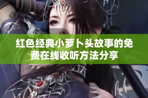 红色经典小萝卜头故事的免费在线收听方法分享