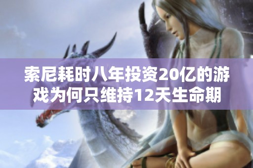 索尼耗时八年投资20亿的游戏为何只维持12天生命期