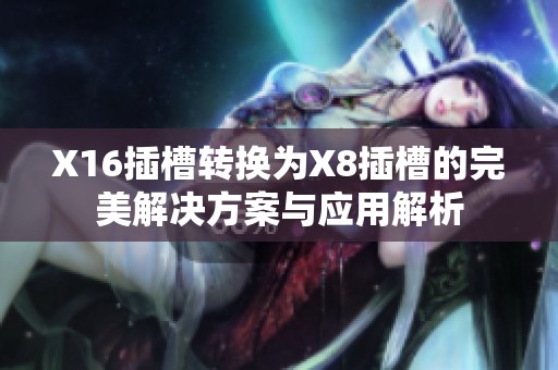 X16插槽转换为X8插槽的完美解决方案与应用解析