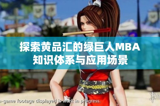 探索黄品汇的绿巨人MBA知识体系与应用场景