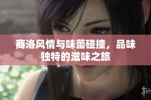 商洛风情与味蕾碰撞，品味独特的滋味之旅