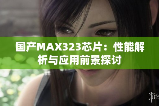 国产MAX323芯片：性能解析与应用前景探讨