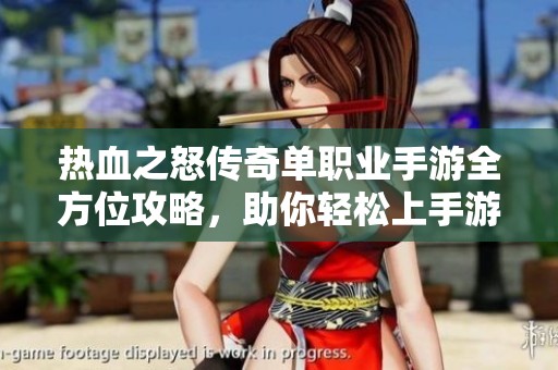 热血之怒传奇单职业手游全方位攻略，助你轻松上手游戏技巧