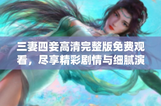 三妻四妾高清完整版免费观看，尽享精彩剧情与细腻演绎