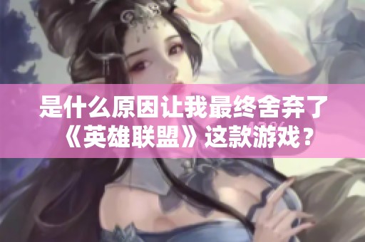 是什么原因让我最终舍弃了《英雄联盟》这款游戏？