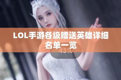 LOL手游各级赠送英雄详细名单一览