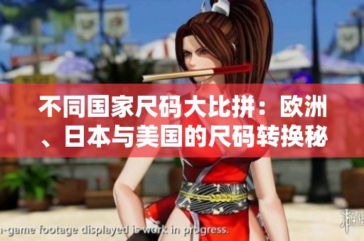 不同国家尺码大比拼：欧洲、日本与美国的尺码转换秘籍