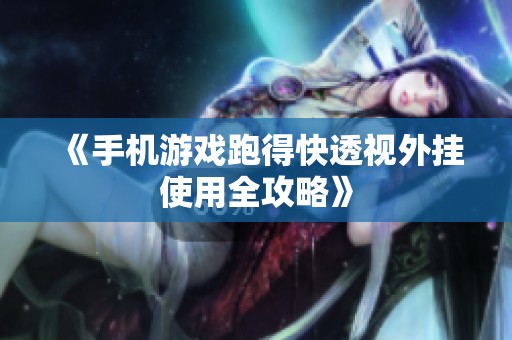 《手机游戏跑得快透视外挂使用全攻略》