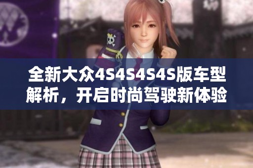 全新大众4S4S4S4S版车型解析，开启时尚驾驶新体验