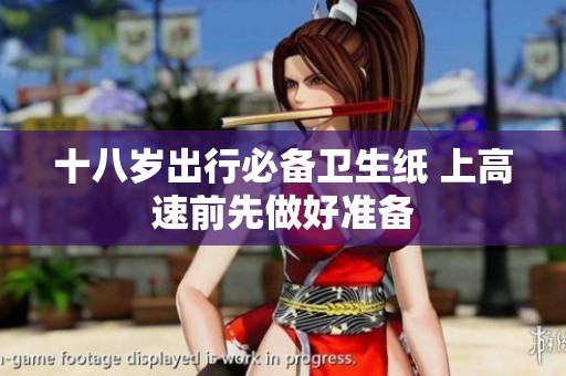 十八岁出行必备卫生纸 上高速前先做好准备