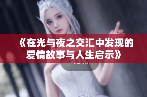 《在光与夜之交汇中发现的爱情故事与人生启示》