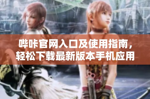 哔咔官网入口及使用指南，轻松下载最新版本手机应用