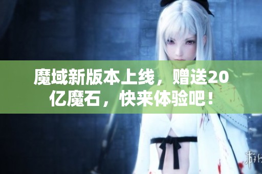 魔域新版本上线，赠送20亿魔石，快来体验吧！