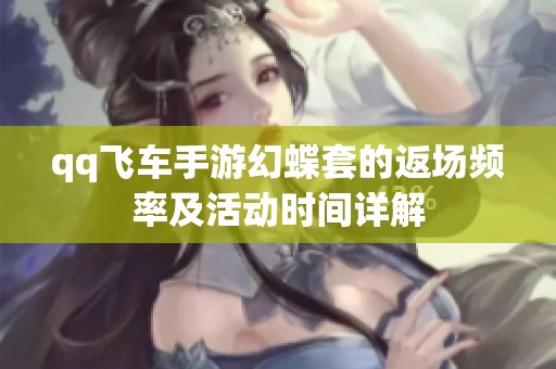 qq飞车手游幻蝶套的返场频率及活动时间详解