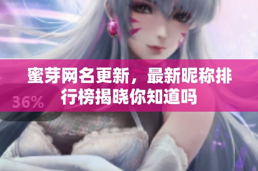 蜜芽网名更新，最新昵称排行榜揭晓你知道吗