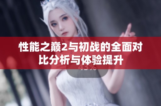 性能之巅2与初战的全面对比分析与体验提升