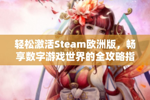 轻松激活Steam欧洲版，畅享数字游戏世界的全攻略指南