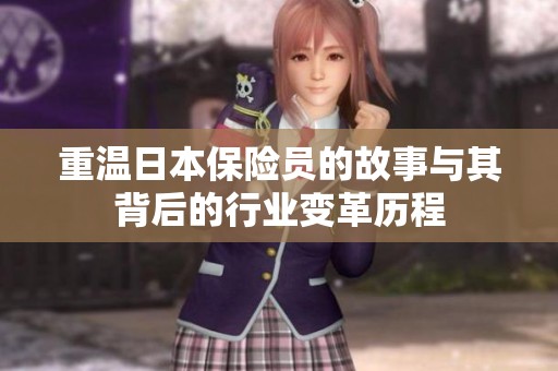 重温日本保险员的故事与其背后的行业变革历程