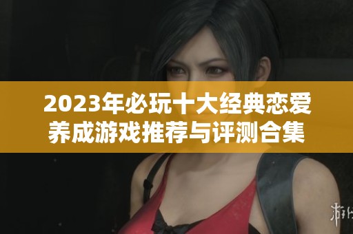 2023年必玩十大经典恋爱养成游戏推荐与评测合集