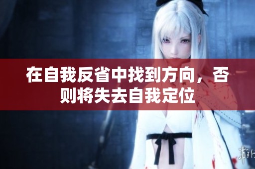 在自我反省中找到方向，否则将失去自我定位