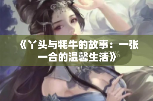 《丫头与牦牛的故事：一张一合的温馨生活》