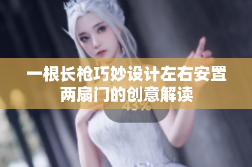一根长枪巧妙设计左右安置两扇门的创意解读