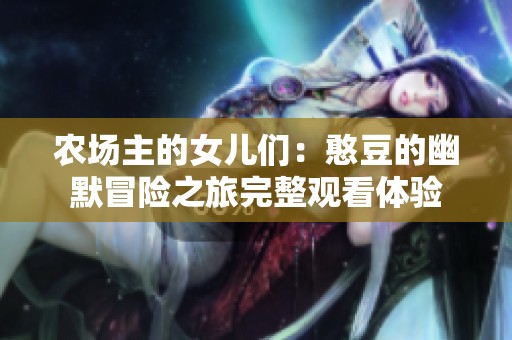 农场主的女儿们：憨豆的幽默冒险之旅完整观看体验