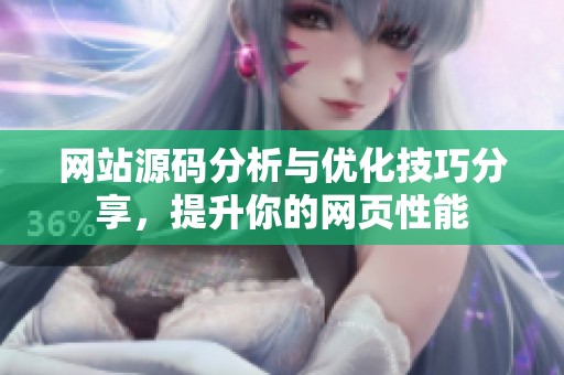 网站源码分析与优化技巧分享，提升你的网页性能