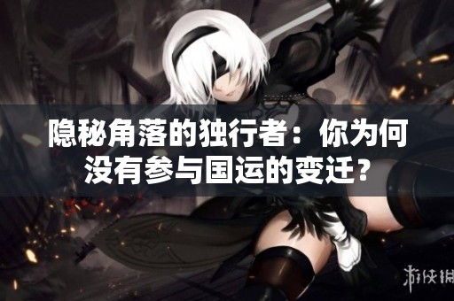 隐秘角落的独行者：你为何没有参与国运的变迁？