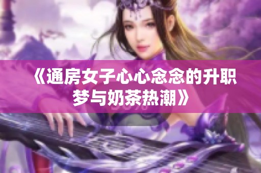 《通房女子心心念念的升职梦与奶茶热潮》