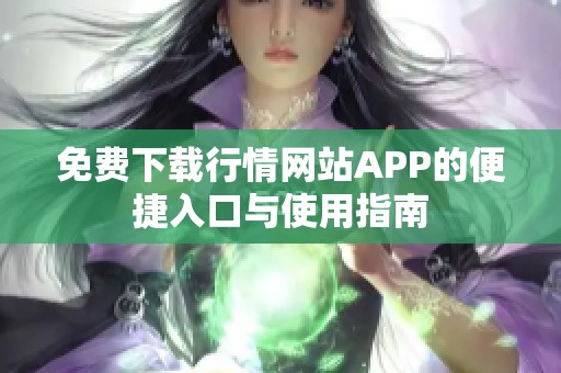 免费下载行情网站APP的便捷入口与使用指南