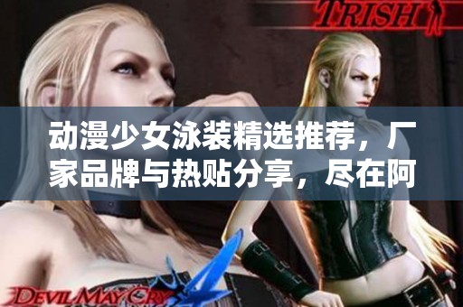 动漫少女泳装精选推荐，厂家品牌与热贴分享，尽在阿里巴巴
