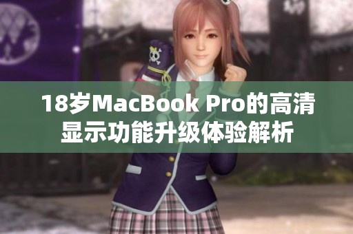 18岁MacBook Pro的高清显示功能升级体验解析