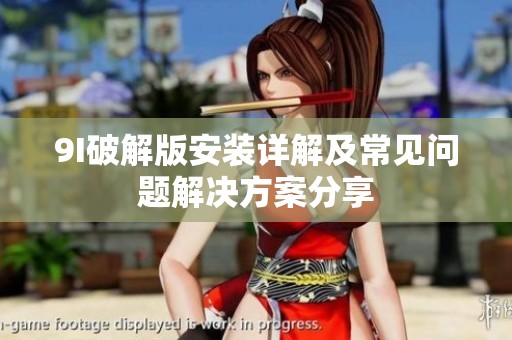 9I破解版安装详解及常见问题解决方案分享