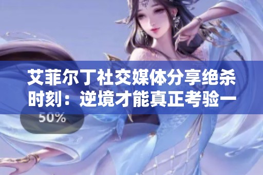 艾菲尔丁社交媒体分享绝杀时刻：逆境才能真正考验一个人