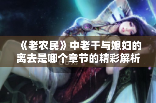 《老农民》中老干与媳妇的离去是哪个章节的精彩解析